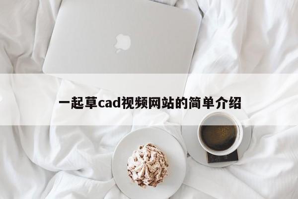 一起草cad视频网站的简单介绍