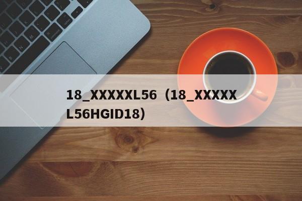 18_XXXXXL56(18_XXXXXL56HGID18)