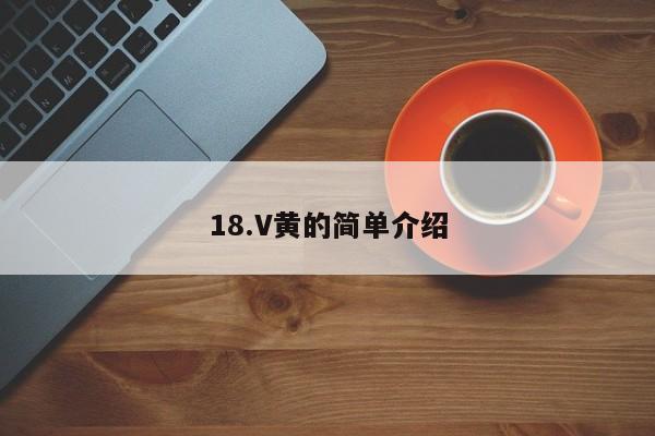 18.V黄的简单介绍