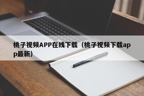 桃子视频APP在线下载(桃子视频下载app最新)