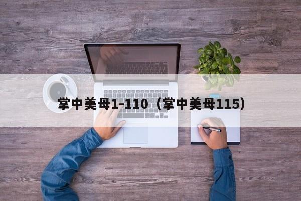 掌中美母1-110（掌中美母115）