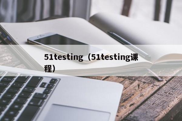 51testing（51testing课程）