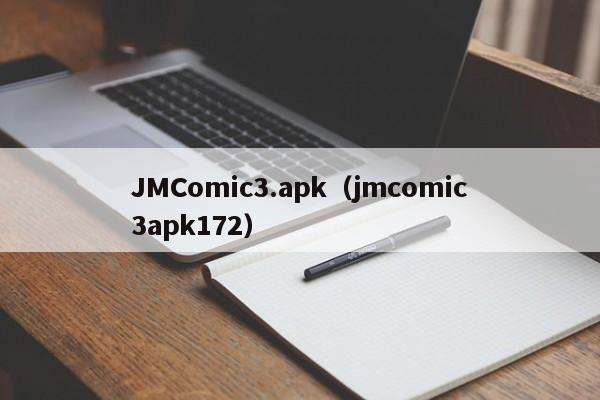JMComic3.apk（jmcomic3apk172）