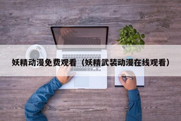 妖精动漫免费观看（妖精武装动漫在线观看）