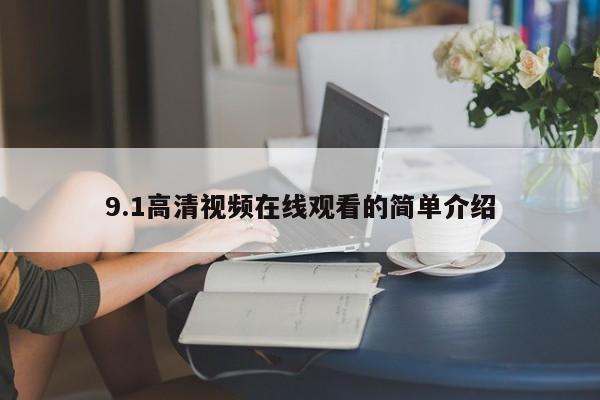 9.1高清视频在线观看的简单介绍