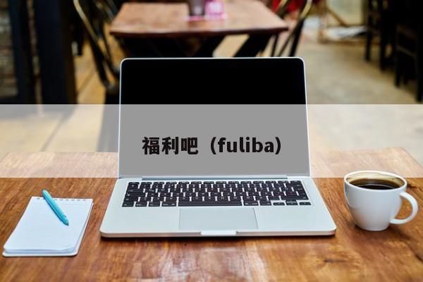 福利吧(fuliba)
