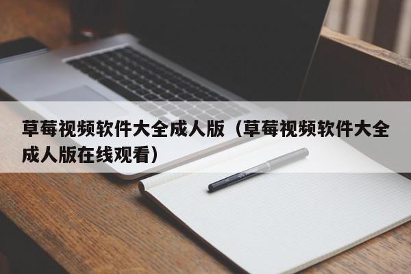 草莓视频软件大全成人版(草莓视频软件大全成人版在线观看)