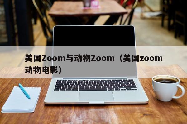 美国Zoom与动物Zoom（美国zoom动物电影）