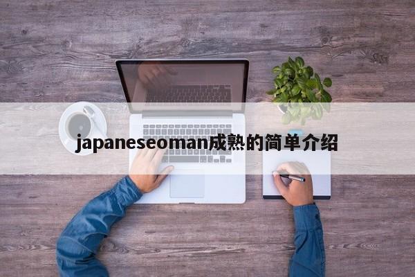 japaneseoman成熟的简单介绍