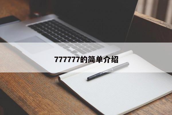 777777的简单介绍