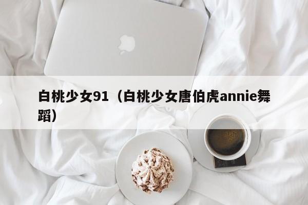 白桃少女91（白桃少女唐伯虎annie舞蹈）