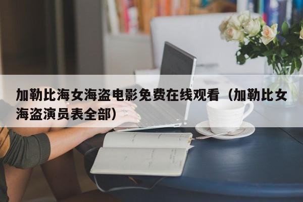 加勒比海女海盗电影免费在线观看（加勒比女海盗演员表全部）