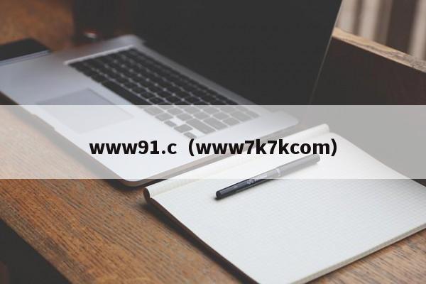www91.c（www7k7kcom）