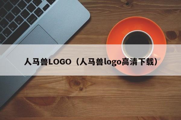 人马兽LOGO（人马兽logo高清下载）
