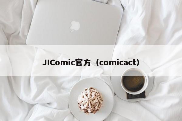 JIComic官方（comicact）