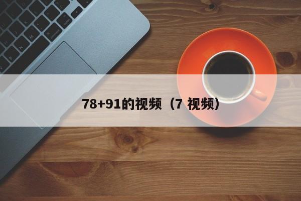 78+91的视频（7 视频）