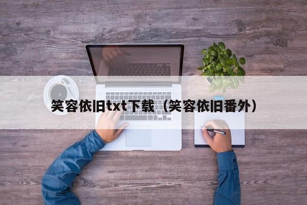 笑容依旧txt下载（笑容依旧番外）