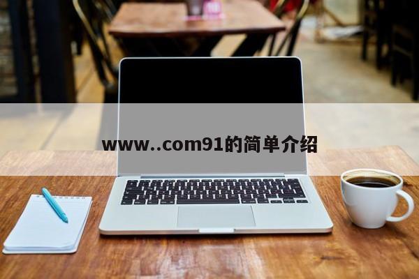 www..com91的简单介绍