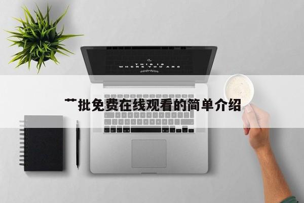 艹批免费在线观看的简单介绍