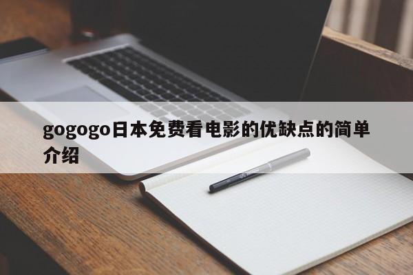 gogogo日本免费看电影的优缺点的简单介绍
