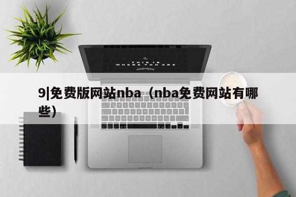 9|免费版网站nba(nba免费网站有哪些)