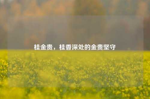 桂金贵,桂香深处的金贵坚守