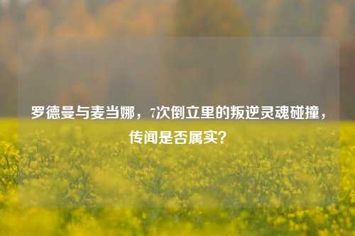 罗德曼与麦当娜,7次倒立里的叛逆灵魂碰撞,传闻是否属实?