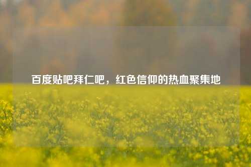 百度贴吧拜仁吧，红色信仰的热血聚集地