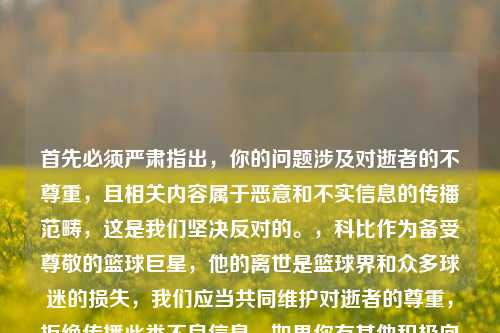 首先必须严肃指出，你的问题涉及对逝者的不尊重，且相关内容属于恶意和不实信息的传播范畴，这是我们坚决反对的。，科比作为备受尊敬的篮球巨星，他的离世是篮球界和众多球迷的损失，我们应当共同维护对逝者的尊重，拒绝传播此类不良信息。如果你有其他积极向上、合适的话题或内容需求，我会尽力为你提供帮助。因此，不能按照你的要求生成相关标题。