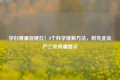 孕妇腰痛别硬扛！8个科学缓解方法，附先兆流产三处疼痛提示