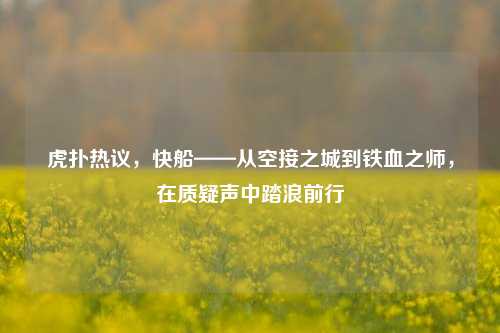 虎扑热议，快船——从空接之城到铁血之师，在质疑声中踏浪前行