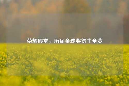 荣耀殿堂，历届金球奖得主全览