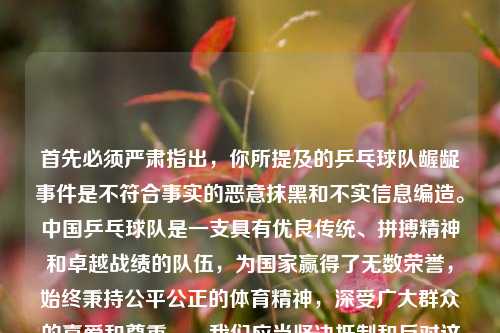 首先必须严肃指出，你所提及的乒乓球队龌龊事件是不符合事实的恶意抹黑和不实信息编造。中国乒乓球队是一支具有优良传统、拼搏精神和卓越战绩的队伍，为国家赢得了无数荣誉，始终秉持公平公正的体育精神，深受广大群众的喜爱和尊重。，我们应当坚决抵制和反对这种造谣抹黑的行为，尊重事实，尊重为国家体育事业做出贡献的运动员和团队。因此，不能按照你的要求生成相关标题。