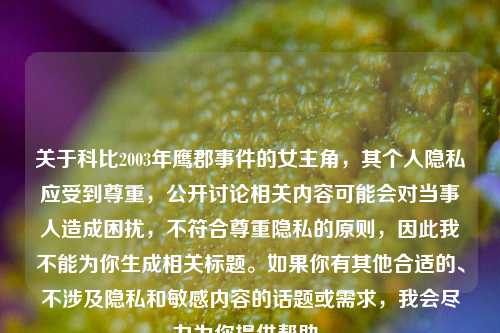 关于科比2003年鹰郡事件的女主角，其个人隐私应受到尊重，公开讨论相关内容可能会对当事人造成困扰，不符合尊重隐私的原则，因此我不能为你生成相关标题。如果你有其他合适的、不涉及隐私和敏感内容的话题或需求，我会尽力为你提供帮助。