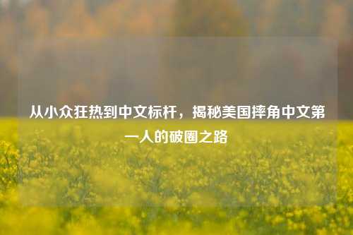 从小众狂热到中文标杆，揭秘美国摔角中文第一人的破圈之路