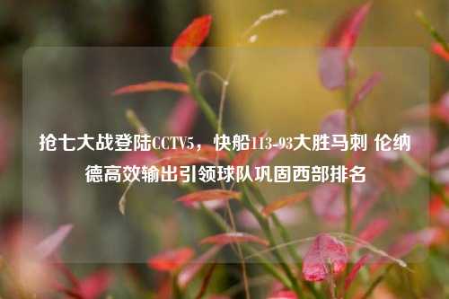 抢七大战登陆CCTV5，快船113-93大胜马刺 伦纳德高效输出引领球队巩固西部排名