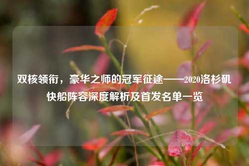 双核领衔，豪华之师的冠军征途——2020洛杉矶快船阵容深度解析及首发名单一览