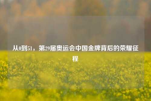 从0到51，第29届奥运会中国金牌背后的荣耀征程