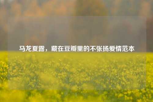 马龙夏露，藏在豆瓣里的不张扬爱情范本