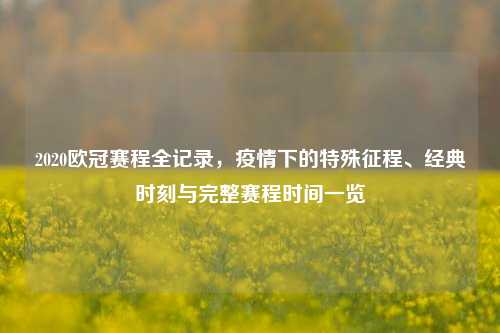 2020欧冠赛程全记录，疫情下的特殊征程、经典时刻与完整赛程时间一览