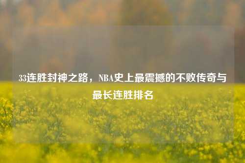 33连胜封神之路，NBA史上最震撼的不败传奇与最长连胜排名