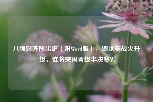 八强对阵图出炉（附Word版），淘汰赛战火升级，谁将突围晋级半决赛？