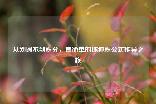 从割圆术到积分，最简单的球体积公式推导之旅
