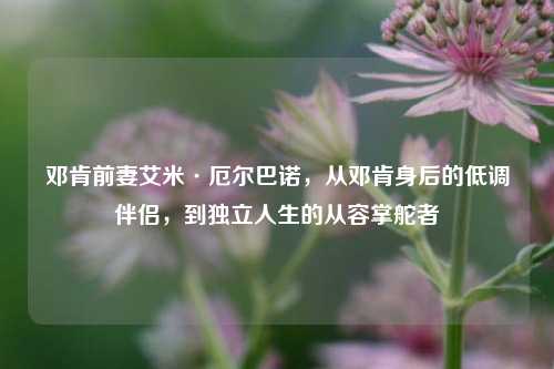 邓肯前妻艾米·厄尔巴诺，从邓肯身后的低调伴侣，到独立人生的从容掌舵者