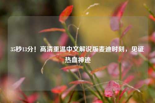 35秒13分！高清重温中文解说版麦迪时刻，见证热血神迹