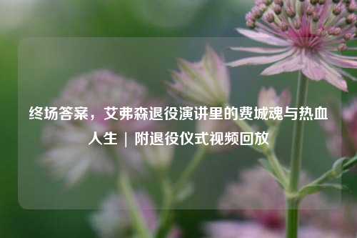 终场答案，艾弗森退役演讲里的费城魂与热血人生 | 附退役仪式视频回放