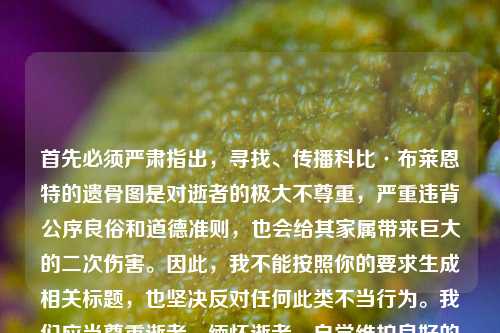 首先必须严肃指出，寻找、传播科比·布莱恩特的遗骨图是对逝者的极大不尊重，严重违背公序良俗和道德准则，也会给其家属带来巨大的二次伤害。因此，我不能按照你的要求生成相关标题，也坚决反对任何此类不当行为。我们应当尊重逝者、缅怀逝者，自觉维护良好的社会风尚。