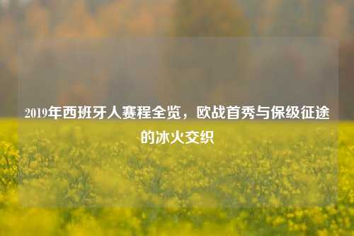 2019年西班牙人赛程全览，欧战首秀与保级征途的冰火交织
