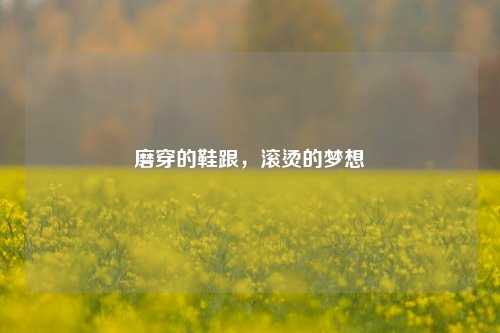 磨穿的鞋跟，滚烫的梦想